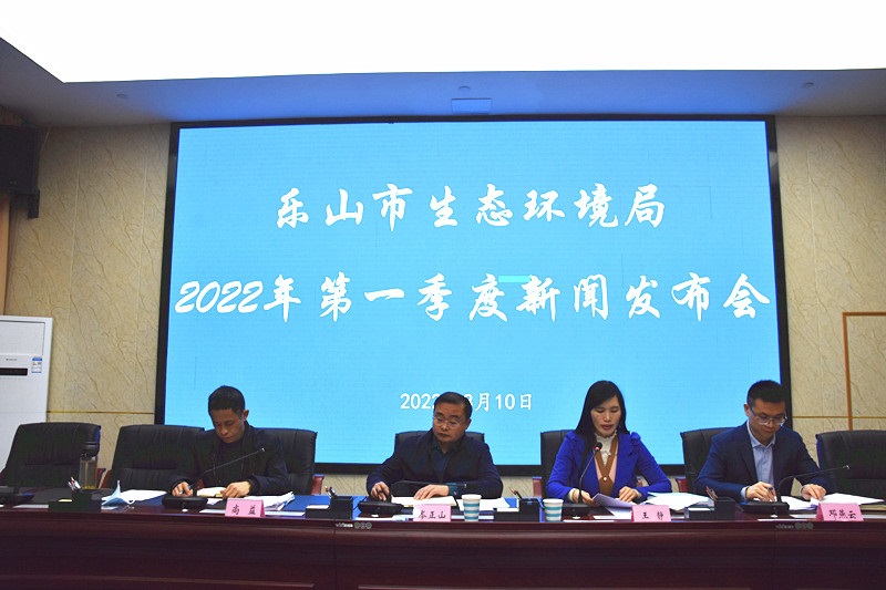 樂(lè)山市生態(tài)環(huán)境局召開的2022年第一季度新聞發(fā)布會(huì)現(xiàn)場(chǎng)。樂(lè)山市生態(tài)環(huán)境局供圖