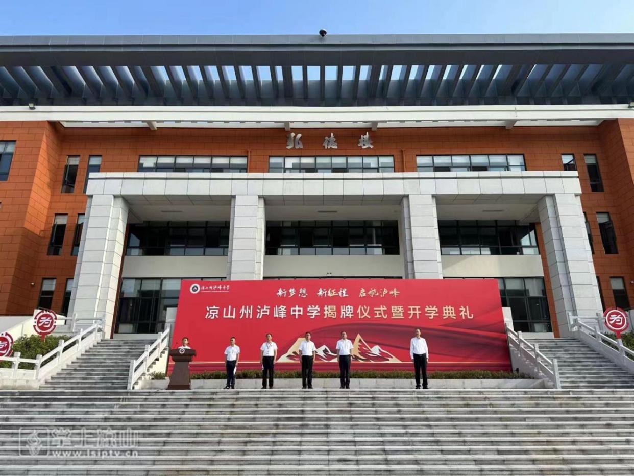 新修建的涼山州瀘峰中學舉行揭牌儀式暨開學典禮。涼山州瀘峰中學供圖